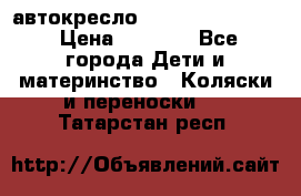 автокресло Maxi-cosi Pebble › Цена ­ 7 500 - Все города Дети и материнство » Коляски и переноски   . Татарстан респ.